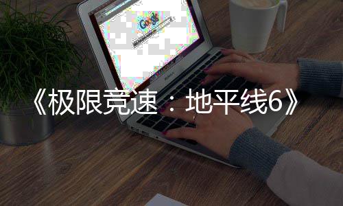 地平段限竞线6现现已盘阶入压开启速已进预载极