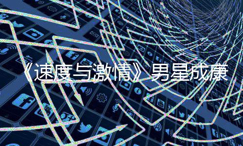 度与导自男星成漂曝前导康自速演 移者预告激情