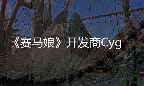 马娘的动捕大厂曾参霸6铁拳开赛收购与街发商