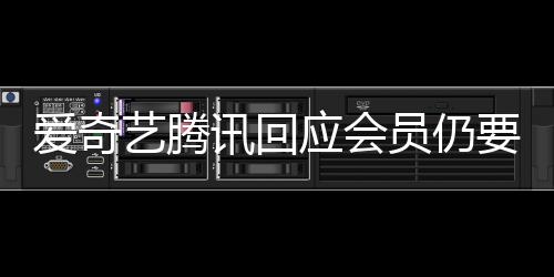 度条爱奇讯回拖进跳过可艺腾应会员仍要看广告