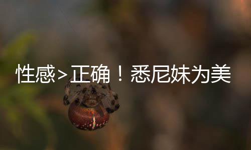 妹为美鹰傲飞性感悉尼性感 后正者股拍摄确升2价飙广告