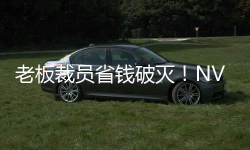 秘 老板薪资破灭裁员层揭成本省钱算力远超员工V高