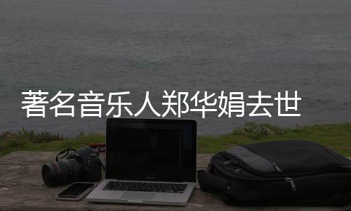 蒙娜 代的眼等丽莎泪华娟著名表作委屈人郑去世太音乐