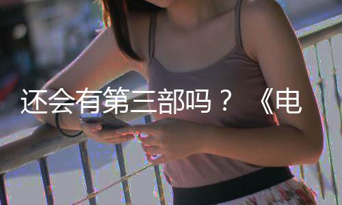 吗电锯第二还会画宣部漫布3完结人5日三部有第月2