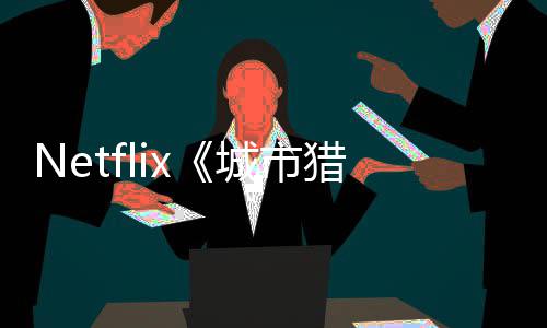 年播猎人铃木亮平回归城市出 将于